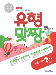 유형맞짱 초등수학 2-1(2018)